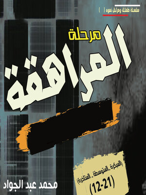 cover image of مرحلة المراهقة (12-21) سنة